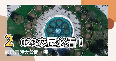 2023交屋吉日|2023入宅吉日表